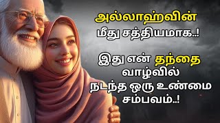 #இது ஒரு உண்மை சம்பவம்/ #This is a true incident/ #islamorueliyamaarkkam #islamictamilbayan #islam