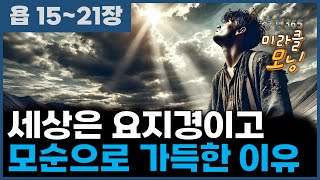 [욥15~21장] 세상은 요지경이고 모순으로 가득한 이유