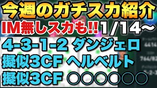 【元日本2位】1/14～今週のガチスカ紹介！アイコニック無しも紹介!!【ウイイレ2021アプリ】#79