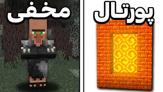 34 راز باورنکردنی آپدیت جدید ماینکرفت رو تست کردم! 💀🔥