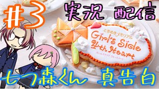 【ときメモGS4配信】＃３：七ツ森くんの真告白目指して★ついに好感度が…!?