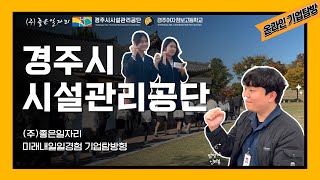 경주시 시설관리공단 × 경주여자정보 고등학교 미래내일일경험 기업탐방형