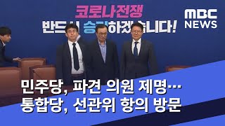 민주당, 파견 의원 제명…통합당, 선관위 항의 방문 (2020.03.25/5MBC뉴스)