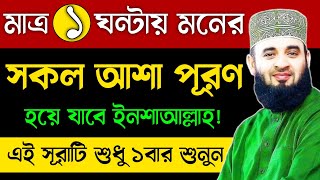 মাত্র ১ঘন্টায় মনের সকল আশা পূরণ হবে যাবে ইনশাআল্লাহ | এই সূরাটি শুধু ১বার শুনুন |