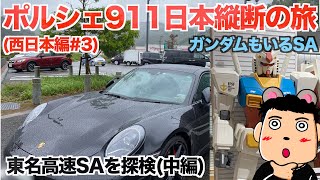 【ポルシェ911日本縦断】機動戦士ガンダムサービスエリア静岡SAと駿河湾沼津SA #3