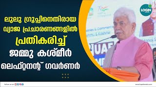 ലുലു ഗ്രൂപ്പിനെതിരായ വ്യാജ പ്രചാരണങ്ങളിൽ പ്രതികരിച്ച് ജമ്മു കശ്മീർ ലെഫ്റ്റനന്റ് ഗവർണർ.