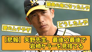 【悲報】矢野先生、最後の最後で岩崎ケラーを見捨てる【阪神タイガース】【2chスレ】