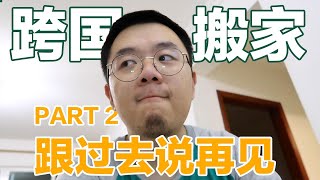 【VLOG.5】跨国搬家 PART.2：跟过去说再见啦