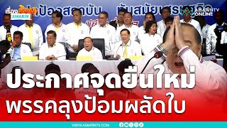 ประกาศจุดยืนใหม่ พรรคพปชร.ผลัดใบ ไร้ธรรมนัส | เรื่องร้อนอมรินทร์