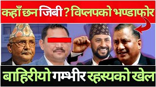 विप्लपको सहकारी काण्डबारे विशेष खुलासा ?जिवी राई कहाँ छन् ? प्रमाण सहित भण्डाफोर ? #dkuraTv