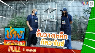 ชั้นวางเหล็ก กัลวาไนซ์ | ช่างประจำบ้าน | 9 เม.ย.65 | FULL