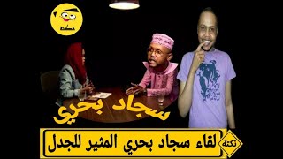 نكته _Joke || لقاء سجاد بحري المثير للجدل قال بقيت شرس😂😂