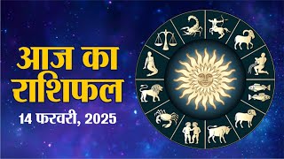 Aaj Ka Rashifal : 14 February 2025 | आज का राशिफल | Today Rashifal | Daily Horoscope 2025 | Astro