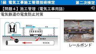 【国家試験】第二次検定対策－問題３－ 電気鉄道の電食防止対策＜1級 電気工事施工管理技術検定＞ 令和4年度（2022年10月16日）