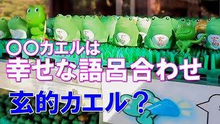 変える　返る　帰る　玄的カエル？