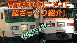 【ゆっくり解説第3弾】東武特急350系の歴史をざっくり解説!!