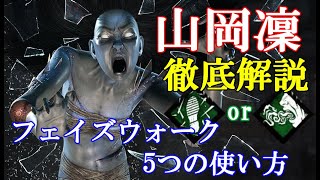 【DBD】山岡凜 徹底解説 上達への道 フェイズウォーク5つの使い方