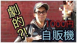 大当たり！！1000円自販機に挑戦！vol321 ドグチューーブ 第626回