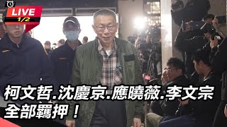 【直播完整版】柯文哲.沈慶京.應曉薇.李文宗 裁定羈押禁見｜三立新聞網 SETN.com