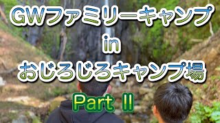 【おじろじろキャンプ場】GWファミリーキャンプINおじろじろキャンプ場PART2