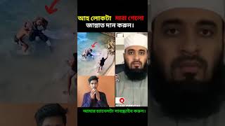 দয়া করে একটা সাবস্ক্রাইব করে দিন। ভাইরাল ফর ইউ ইসলামিক ভিডিও।