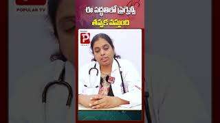 పద్దతిలో చేస్తే తప్పకుండ ప్రగ్నన్సీ వస్తుంది | Raghavi Hospitals | Telugu Popular TV