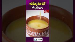 ఆవునెయ్యి వలన కలిగే ఆరోగ్యప్రయోజనాలు | cow ghee Health benefits | hmtvhealthplus