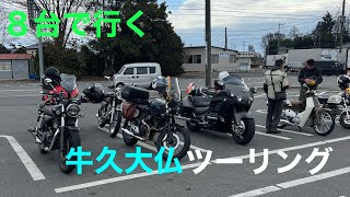 [茨城県牛久市] 世界一背が高い牛久大仏ツーリング　高さ120メートル　[モトブログ]