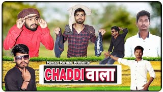 चड्डीवाला ( ChaddiWala ) || Comedy video || Pawan Parmar || New Comedy Video😍