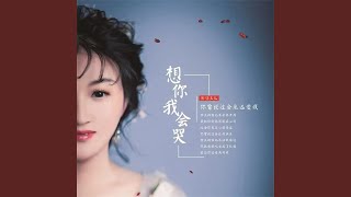 想你我会哭 (中四舞曲)