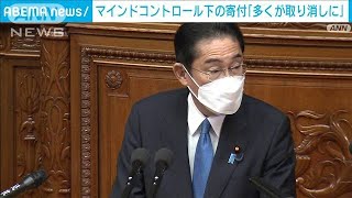 岸田総理　マインドコントロール下での寄付　多くが取り消し対象に(2022年12月6日)