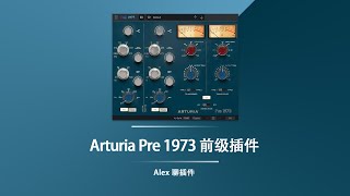 【经典英式前级】Arturia Pre 1973 又又又一款neve1073的前级模拟插件