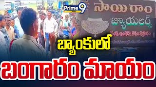 బ్యాంకులో బంగారం మాయం | Mulugu Distric | Prime9 News