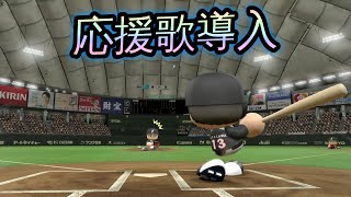 【PS4】パワプロ2016 • 全選手応援歌導入！日本ハム vs ロッテ • 720p / 60fps【実況無し】