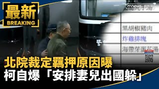 北院裁定羈押原因曝　柯自爆「安排妻兒出國躲」｜#鏡新聞