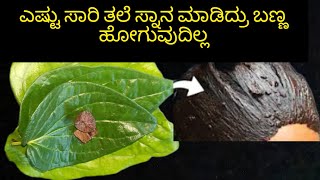 👉 ಯಾವುದೇ ಹೇರ್ ಕಲರ್ ಹೇರ್ ಡೈ ಬೇಡ 💯 ನ್ಯಾಚುರಲ್ ಕಲರ್