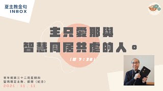 夏主教金句INBOX：11月11日星期四【主只愛那與智慧同居共處的人】（智 7：28）