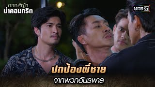 ปกป้องพี่ชาย จากพวกอันธพาล | Highlight ดอกหญ้าป่าคอนกรีต(รีรัน) Ep.26 | 23 ม.ค. 68 | one31