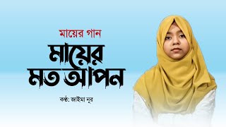 মায়ের গান | মায়ের মত আপন কেহ নাই রে | Mayer Moto Apon Keho Nai Re | Jaima Noor | Bangla Islamic Song