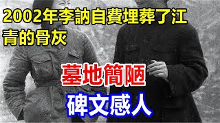 2002年，李訥自費埋葬了江青的骨灰，墓地簡陋，碑文感人