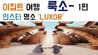 이집트 여행 룩소 LUXOR-1(feat. 카르낙 신전, 룩소 신전, 멤논의 거상)