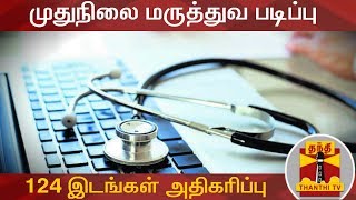 BREAKING | முதுநிலை மருத்துவ படிப்பு - 124 இடங்கள் அதிகரிப்பு | Medical Seats