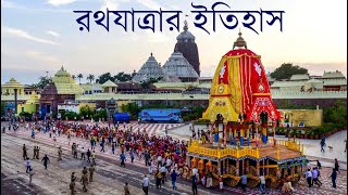 রথযাত্রার ইতিহাস - History of Rath Yatra