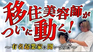 ドバイに住んでるエステサロンオーナーをカットしながら色々聞いてみた‼️