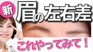 【眉の左右差】40代50代婚活女子必見！表情筋クセを使うと上手く描けます✨愛され若見え婚活メイク