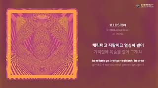 다이얼로그(Dialogue) - ILLUSION | 가사 (Lyrics)