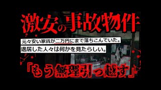 【2ch怖いスレ】家賃2万円の激ヤバ事故物件に住んでみた結果【ゆっくり解説】