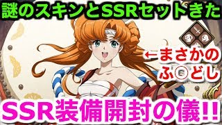 【ランモバ】謎のスキンとSSRセットきた！SSR装備開封の儀【ラングリッサー モバイル 実況】