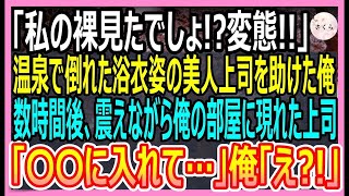 【感動総集編】温泉旅館で倒れた浴衣姿の美人上司を助けたら「私の裸見て何したの？最低！」と号泣。その晩、美人上司が「入れてくれる？」俺の布団に入ってきて【いい話・朗読・泣ける話】