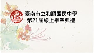 和順國中第21屆畢業典禮--線上直播